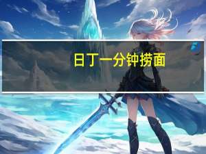 日丁 一分钟捞面(海珍味)卡路里是多少