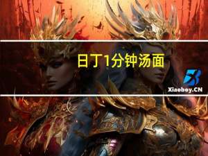 日丁 1分钟汤面 (海鲜骨汤味)卡路里是多少