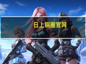 日上钢圈官网（日上钢圈）