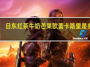 日东红茶 牛奶芒果欧蕾卡路里是多少