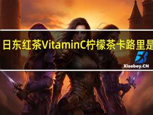 日东红茶 VitaminC柠檬茶卡路里是多少