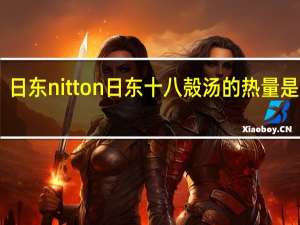 日东nitton 日东 十八殻汤的热量是多少