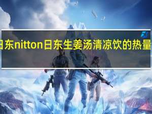 日东nitton 日东 生姜汤清凉饮的热量是多少