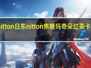 日东nitton 日东 nitton 焦糖玛奇朵红茶卡路里是多少