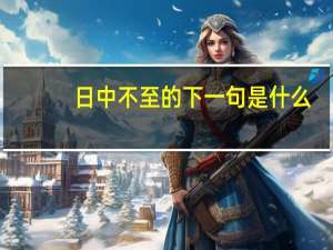 日中不至的下一句是什么