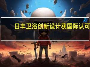 日丰卫浴创新设计获国际认可，接连荣获德国红点奖和iF设计奖