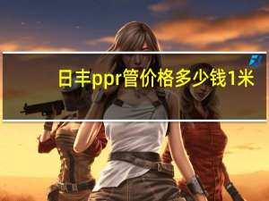 日丰ppr管价格多少钱1米（日丰ppr管价格）