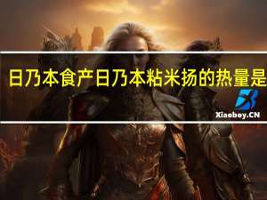 日乃本食产 日乃本 粘米扬的热量是多少