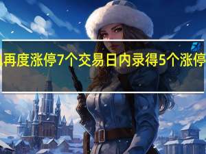 日久光电再度涨停7个交易日内录得5个涨停累计涨幅为62.85%累计换手率为154.36%
