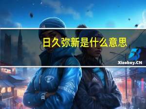 日久弥新是什么意思（历久弥新是什么意思）