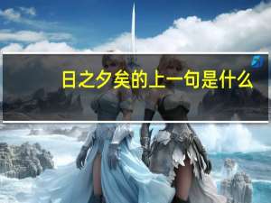 日之夕矣的上一句是什么