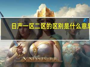 日产一区二区的区别是什么意思
