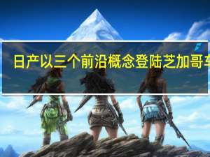 日产以三个前沿概念登陆芝加哥车展