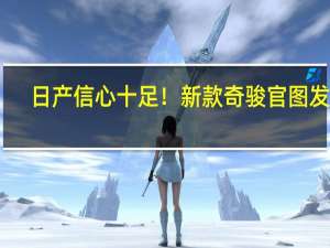 日产信心十足！新款奇骏官图发布：1.5T三缸走天下