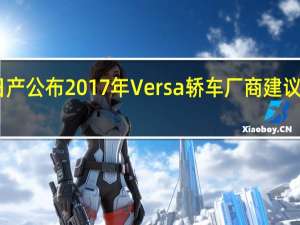 日产公布2017年Versa轿车厂商建议零售价