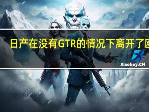日产在没有GTR的情况下离开了欧洲