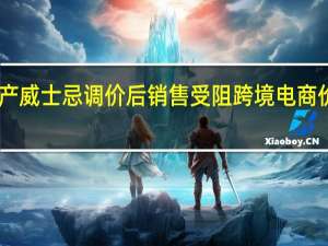 日产威士忌调价后销售受阻跨境电商价格倒挂