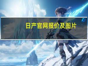 日产官网报价及图片（日产官网中国官网）