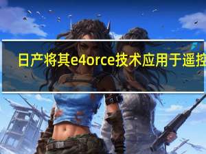 日产将其e4orce技术应用于遥控车