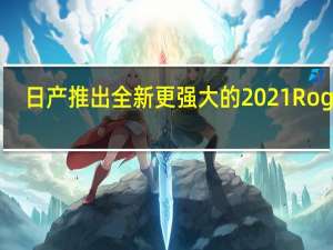 日产推出全新更强大的2021 Rogue