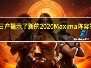 日产揭示了新的2020 Maxima阵容的细节