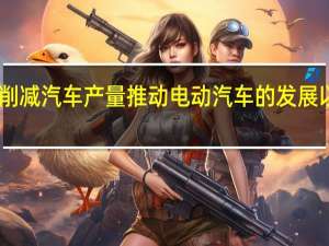 日产正在削减汽车产量推动电动汽车的发展以期实现再创造