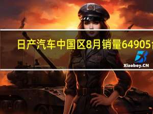 日产汽车中国区8月销量64905台
