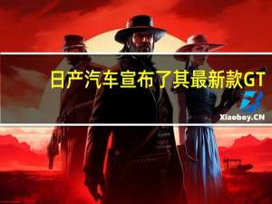 日产汽车宣布了其最新款GT-R跑车的价格和订购书