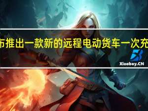 日产汽车宣布推出一款新的远程电动货车 一次充电可行驶280公里