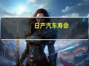 日产汽车寿命