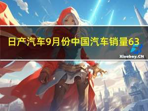 日产汽车9月份中国汽车销量63,823辆
