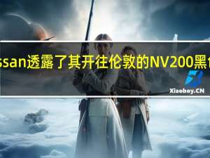 日产汽车Nissan透露了其开往伦敦的NV200黑色出租车的新面貌