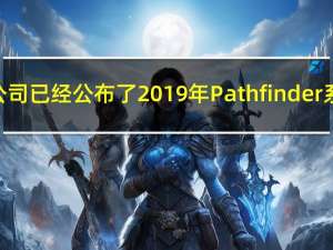 日产澳大利亚公司已经公布了2019年Pathfinder系列的一些更新