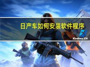 日产车如何安装软件程序