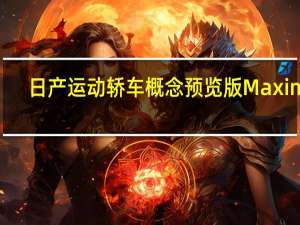 日产运动轿车概念预览版Maxima