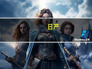 日产：只有中国市场销量下滑 中国汽车太卷了