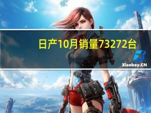 日产10月销量73272台：轩逸系列总销量破500万！