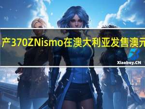 日产370Z Nismo在澳大利亚发售 澳元61490