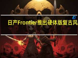 日产Frontier推出硬体版复古风格