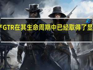 日产GTR在其生命周期中已经取得了显着的发展
