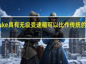 日产Juke具有无级变速箱可以比作传统的自动变速箱