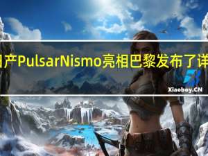 日产PulsarNismo亮相巴黎发布了详细信息