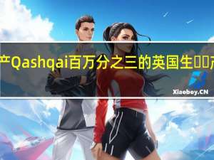 日产Qashqai百万分之三的英国生​​产线下线