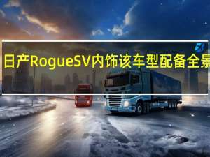 日产RogueSV内饰该车型配备全景天窗