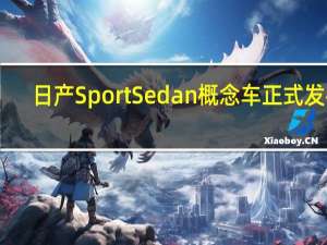 日产SportSedan概念车正式发布