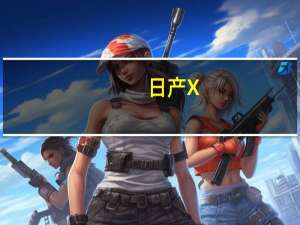 日产X-Trail获得新的177PS 2.0升柴油发动机