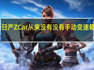 日产ZCar从来没有没有手动变速箱选项