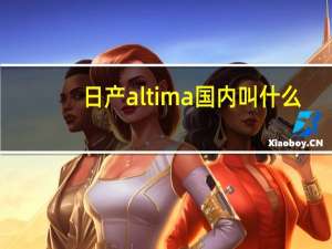 日产altima国内叫什么