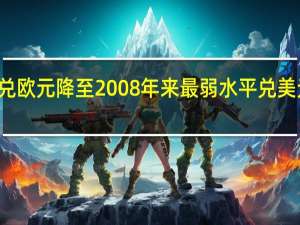 日元兑欧元降至2008年来最弱水平 兑美元跌向145