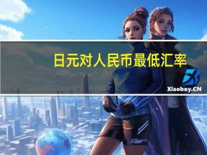 日元对人民币最低汇率（日元对人民币最低汇率是多少）